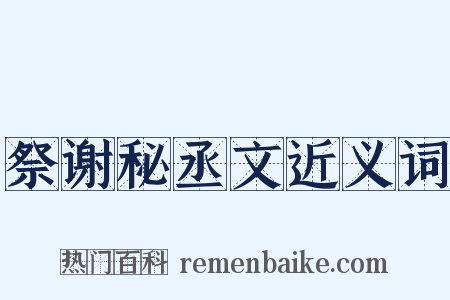 祭谢秘丞文近义词是什么意思的图片